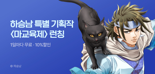 무협_미스터블루_하승남 기획작 <마교육제> 런칭 이벤트_7/23