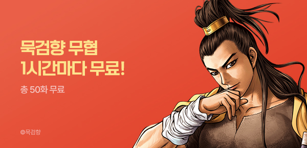 만화_KOCN_이것이 바로 무협 추진력!_0724