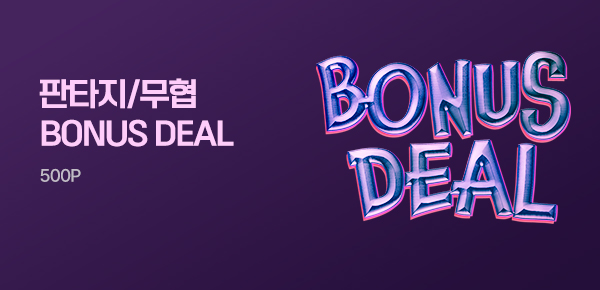 소설_BONUS DEAL_판무_0731 종료