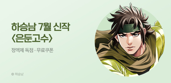 무협_미스터블루_하승남 <은둔고수> 런칭 + 선물함_7/25