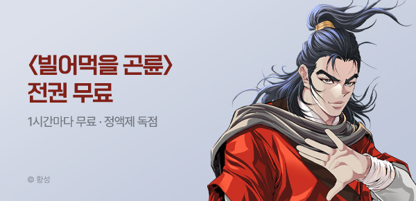 무협_미스터블루_정액제 1시간마다 무료 황성 <빌어먹을곤륜>_1순위_7/19