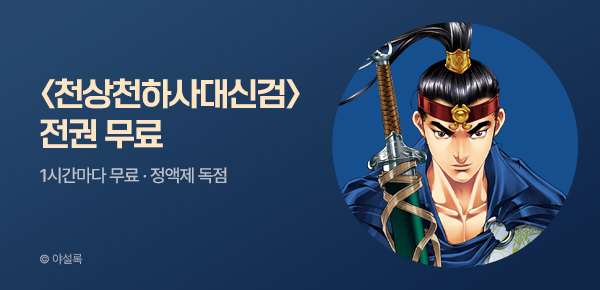 무협_미스터블루_정액제 1시간마다 무료 야설록 <천상천하 사대신검>_2순위_7/19