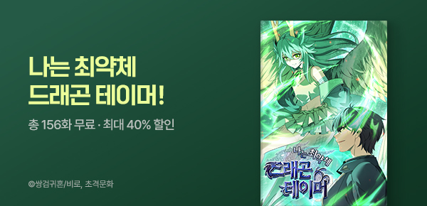 만화_스토리숲_<나는 최약체 드래곤 테이머> 170화 기념 파격 이벤트_0731