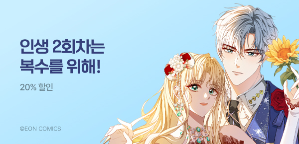 만화_다온_<미치광이 귀족 영애의 몸에 빙의하다> 런칭_0726