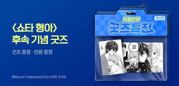 만화_서울미디어_[굿즈특전] <쇼타 형아> 후속 기념_0726