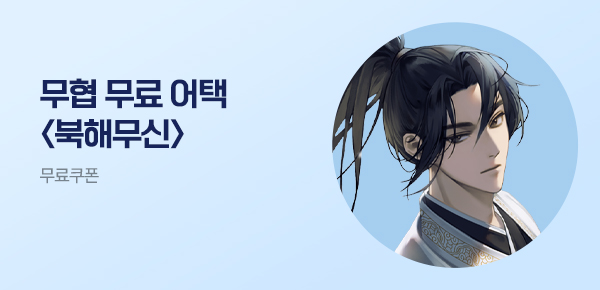소설_무협_타임어택_스토린랩_북해무신_0725종료