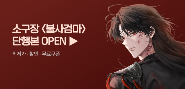 소설_키다리스튜디오_무협_불사검마 [단행본]_0727종료