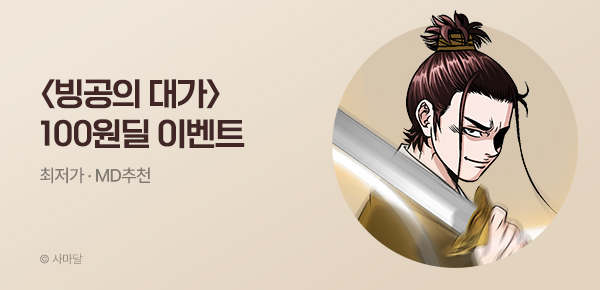 무협_미스터블루_사마달 <빙공의 대가> 100원딜_7/20