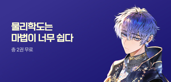 소설_방구석대여점(배너프모)_판타지_물리학도는 마법이 너무 쉽다 [단행본]_0728종료
