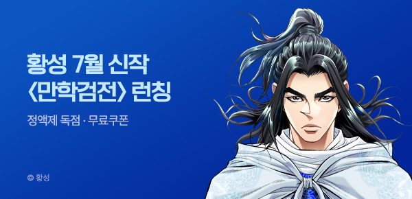무협_미스터블루_황성 <만학검전> 런칭 + 선물함_7/28
