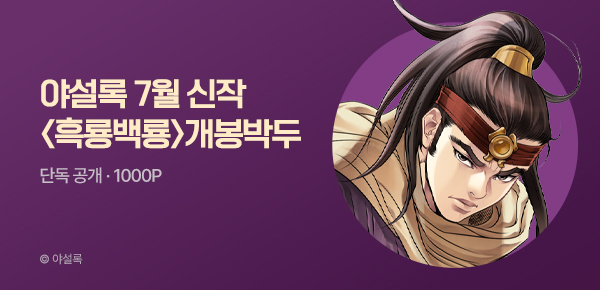 무협_미스터블루_야설록 <흑룡백룡> 개봉박두_7/19