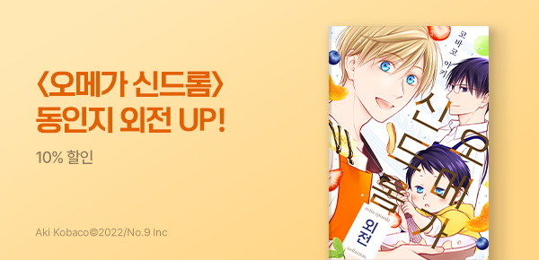 만화_바이프로스트_<오메가 신드롬> 동인지 외전 UP_0728