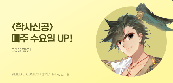 만화_스토리숲_<학사신공> 붐업 이벤트_0731