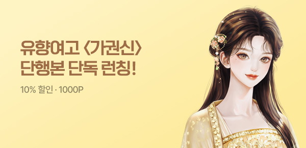 소설_담담_로맨스_가권신_0729종료