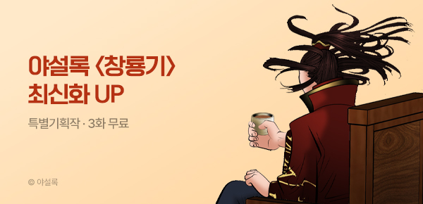 무협_미스터블루_야설록 <창룡기> 포인트 배너_7/20
