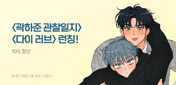 웹툰_바이프로스트_<곽하준 관찰일지>, <DIE LOVE(다이 러브)> 런칭_0729