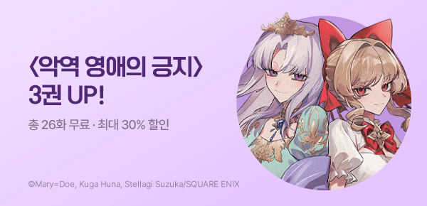 만화_대원(콘1)_<악역 영애의 긍지> 후속 신간 기획전_0818