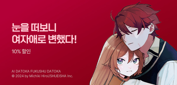 만화_디씨더블유_<사랑이라든가 복수라든가> 오픈 기념_0729
