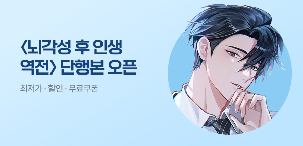 소설_디앤씨미디어_판타지_뇌각성 후 인생 역전 [단행본]_0730종료