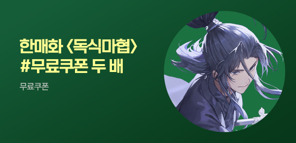소설_더블쿠폰_무협_독식마협 [단행본]_0729종료
