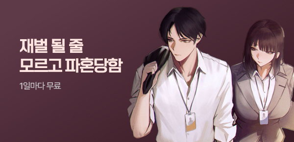 소설_문피아_판타지_재벌 될 줄 모르고 파혼당함_0731종료