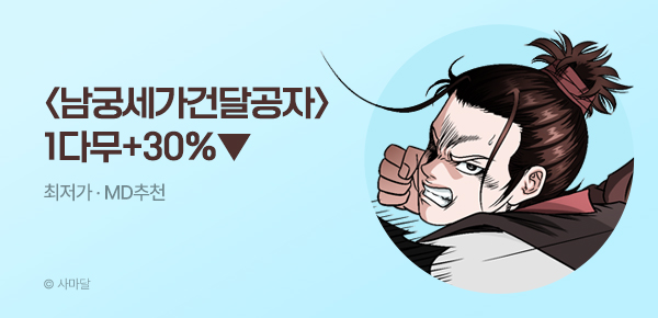 무협_미스터블루_사마달 <남궁세가 건달공자> 1시간마다 무료  + 30% 할인_7/23