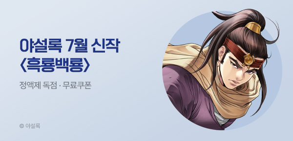 무협_미스터블루_야설록 <흑룡백룡> 런칭 + 선물함_8/2