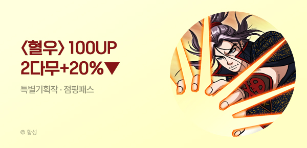 무협_미스터블루_황성 <혈우> 100화 UP + 점핑패스 + 20% 할인_7/22