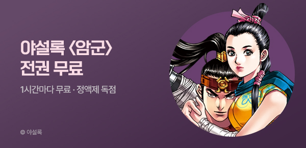 무협_미스터블루_정액제 1시간마다 무료 야설록 <암군>_2순위_7/26