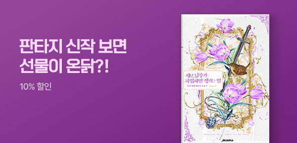 소설_판타지_신작왔닭_서브 남주가 파업하면 생기는 일[단행본]_0728종료