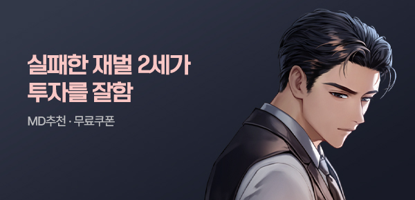 소설_미블DROP_판타지_실패한 재벌 2세가 투자를 잘함 [단행본]_0801종료