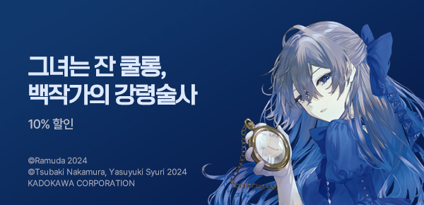 만화_디앤씨_독립적이고 거침없는 최강 영애 등장!!_0803