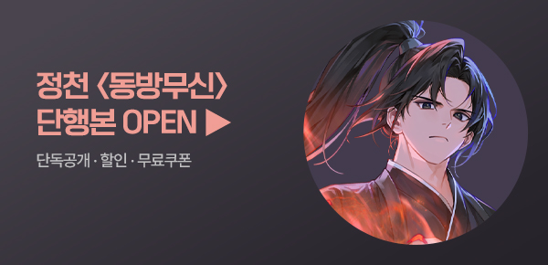 소설_KT스튜디오지니_무협_동방무신 [단행본]_0731종료