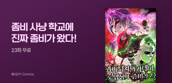 만화_엠젯_<좀비퇴치 아카데미, 신입생이 좀비라고?> 런칭_0726