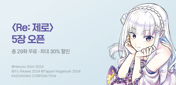 만화_미스터블루_<Re:제로부터 시작하는 이세계 생활> 시리즈 기획전_0803