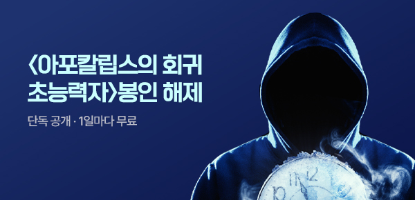 소설_블루마운틴소프트_판타지_아포칼립스의 회귀 초능력자_0803종료