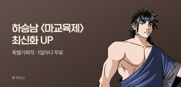 무협_미스터블루_하승남 <마교육제> 포인트 배너_7/23