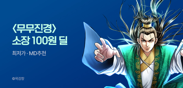만화_KOCN_<무무진경 (연재)> 소장 100원 딜_0722