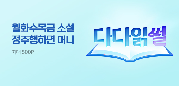 소설_전장르_여름 미션판(다다읽썰) 3차_0724 종료