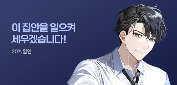 소설_케이스토리웍스_판타지_이 집안을 일으켜세우겠습니다! [단행본]_0804종료