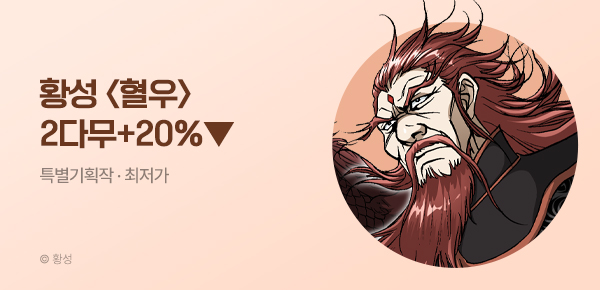 무협_미스터블루_황성 <혈우> 100화 UP + 점핑패스 + 20% 할인_7/26