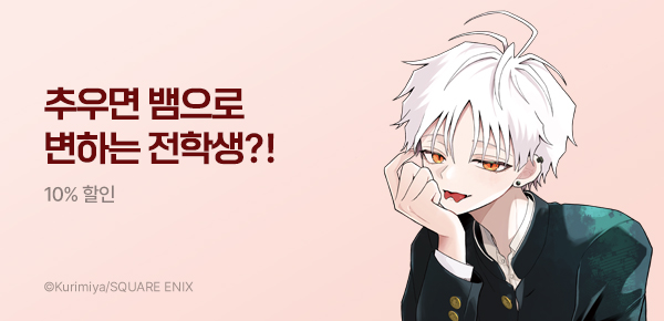 만화_디앤씨_전학생 헤비가미 군 정체는 뱀?!_0819