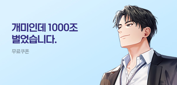 소설_문피아_판타지_서학개미 김대리 - 1,000조를 벌었습니다._0805종료