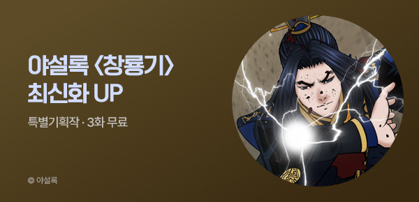 무협_미스터블루_야설록 <창룡기> 포인트 배너_7/27