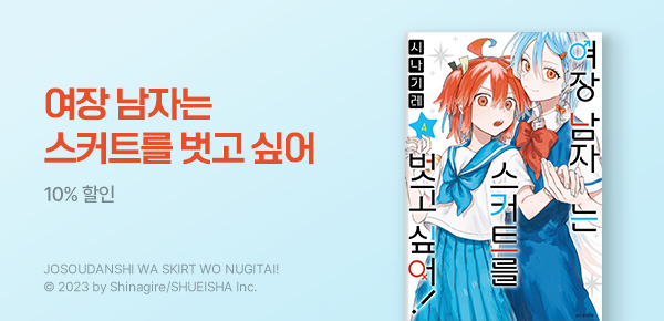 만화_디씨더블유_<여장 남자는 스커트를 벗고 싶어!> 업데이트 기념_0805