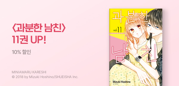 만화_디씨더블유_<과분한 남친> 업데이트 기념_0822