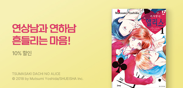 만화_디씨더블유_<까치발의 앨리스> 오픈 기념_0805