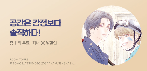 만화_서울미디어_<룸 투어즈> 론칭_0824