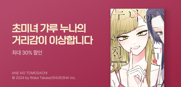 만화_디씨더블유_<누나의 친구> 오픈 기념_0822