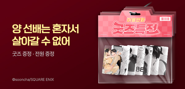 만화_대원(콘1)_[굿즈특전] <양 선배는 혼자서 살아갈 수 없어> 후속 기념_0805